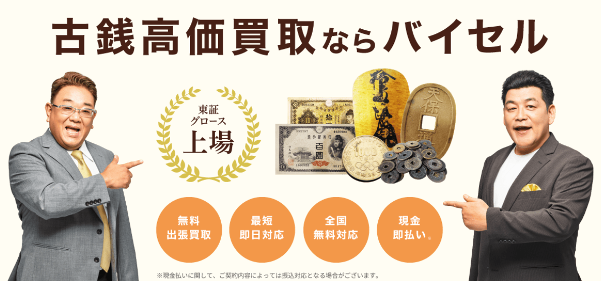 バイセル